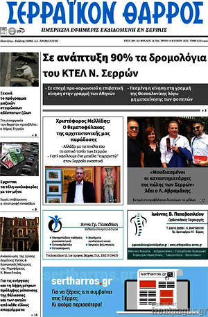 Πρωτοσέλιδο Σερραϊκόν Θάρρος