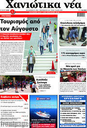 /Χανιώτικα Νέα