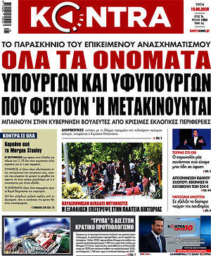 Kontra News: Όλα τα ονόματα υπουργών και υφυπουργών που φεύγουν ή μετακινούνται