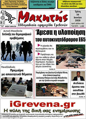Πρωτοσέλιδο Μαχητής Γρεβενών