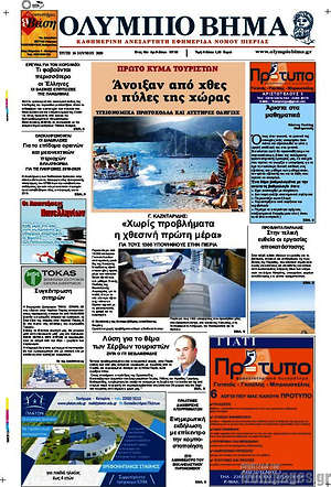 Πρωτοσέλιδο Ολύμπιο Βήμα