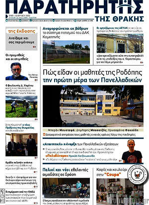 Πρωτοσέλιδο Παρατηρητής