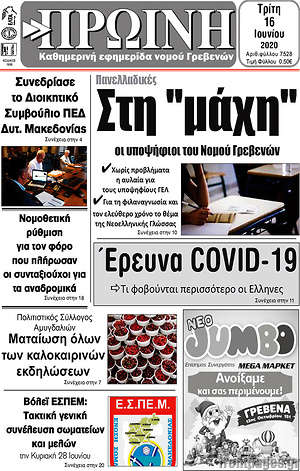 Πρωτοσέλιδο Πρωινή Γρεβενών