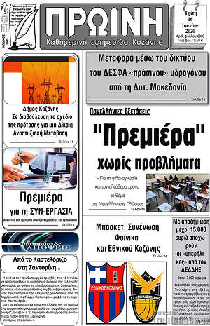 Πρωτοσέλιδο Πρωινή Κοζάνης