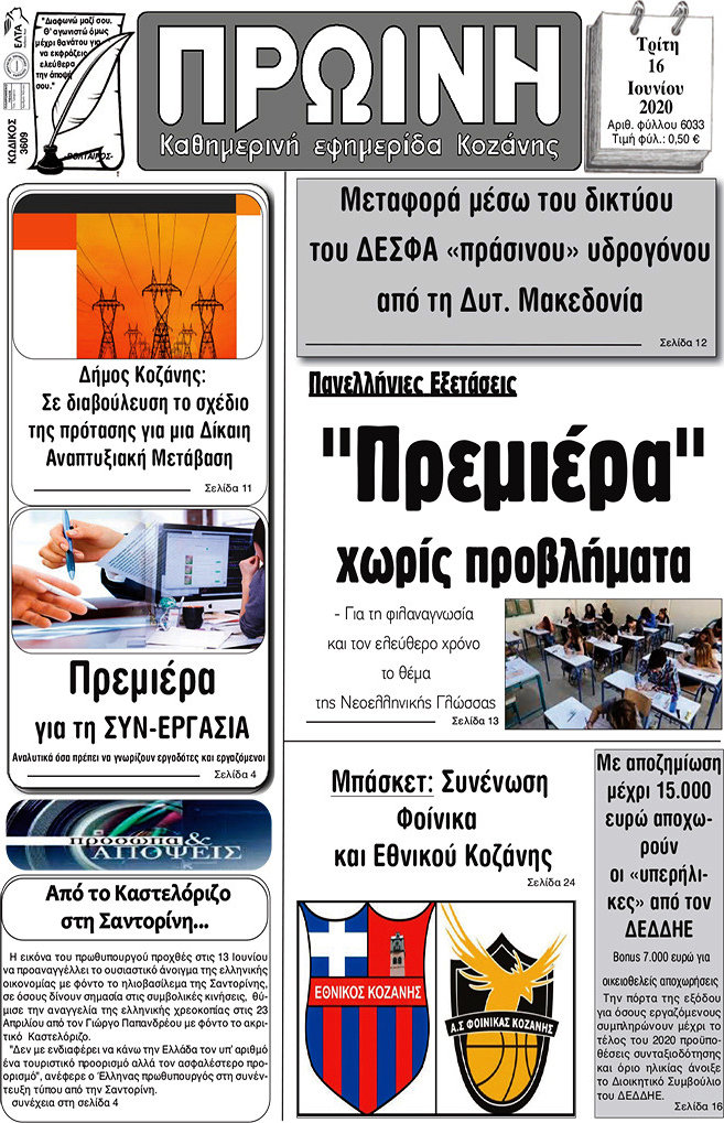 Πρωινή Κοζάνης