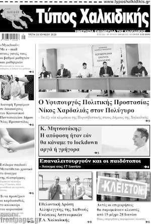 Πρωτοσέλιδο Τύπος Χαλκιδικής