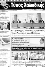 /Τύπος Χαλκιδικής