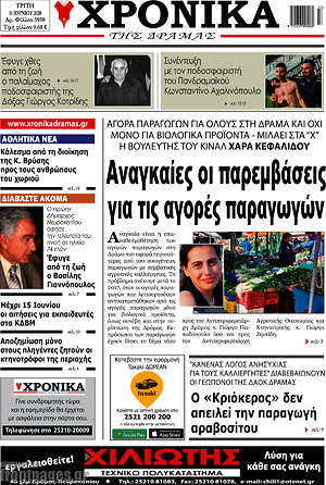 Πρωτοσέλιδο Χρονικά της Δράμας