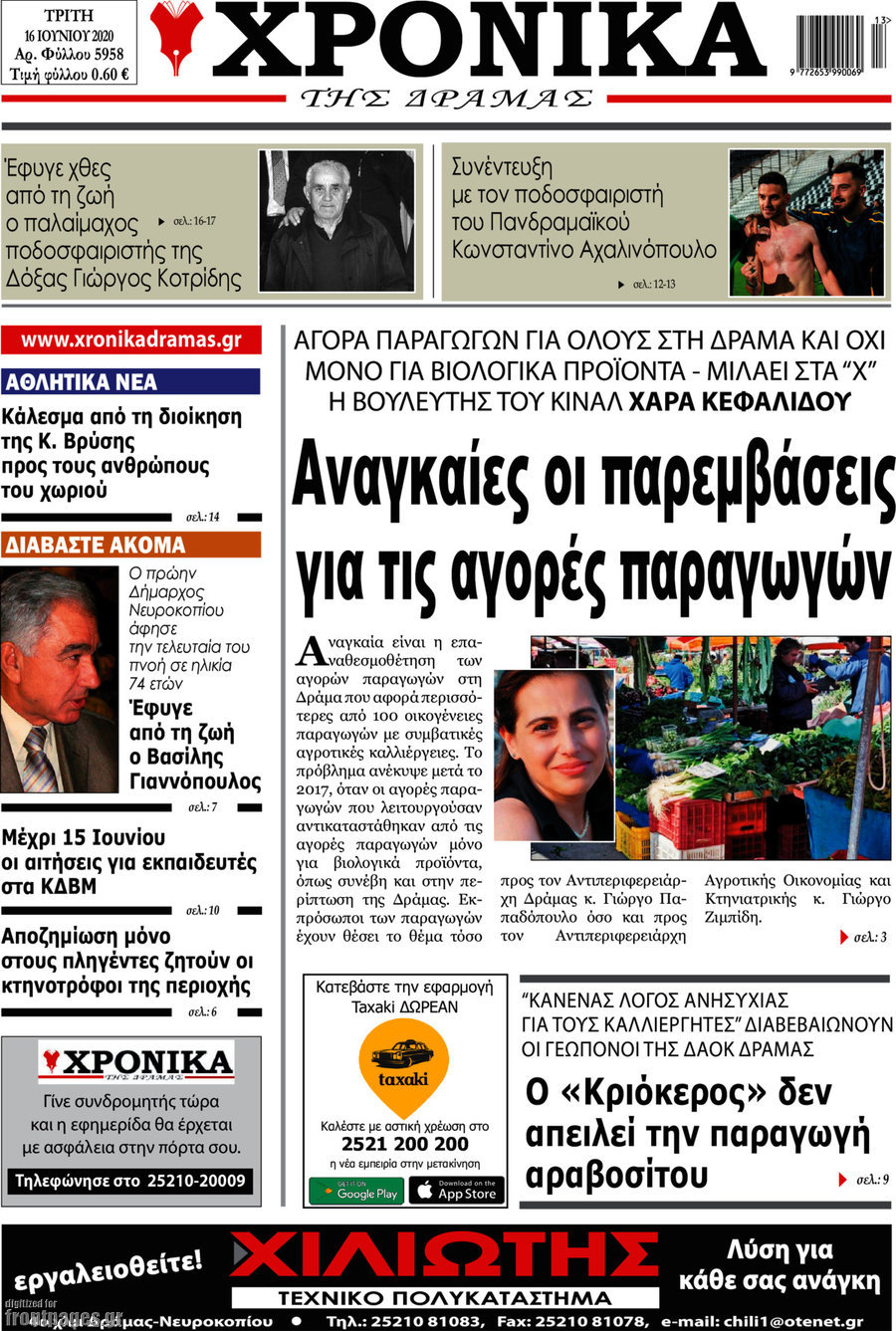 Χρονικά της Δράμας
