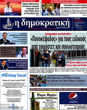 Πρωτοσέλιδο Δημοκρατική Ρόδου