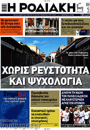 /Η Ροδιακή