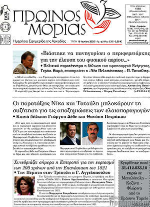 Πρωτοσέλιδο Πρωινός Μοριάς