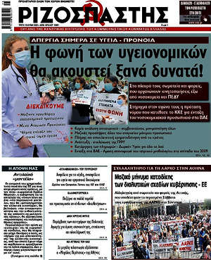Ριζοσπάστης: Η φωνή των υγειονομικών θα ακουστεί ξανά δυνατά!
