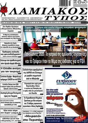 Πρωτοσέλιδο Λαμιακός Τύπος