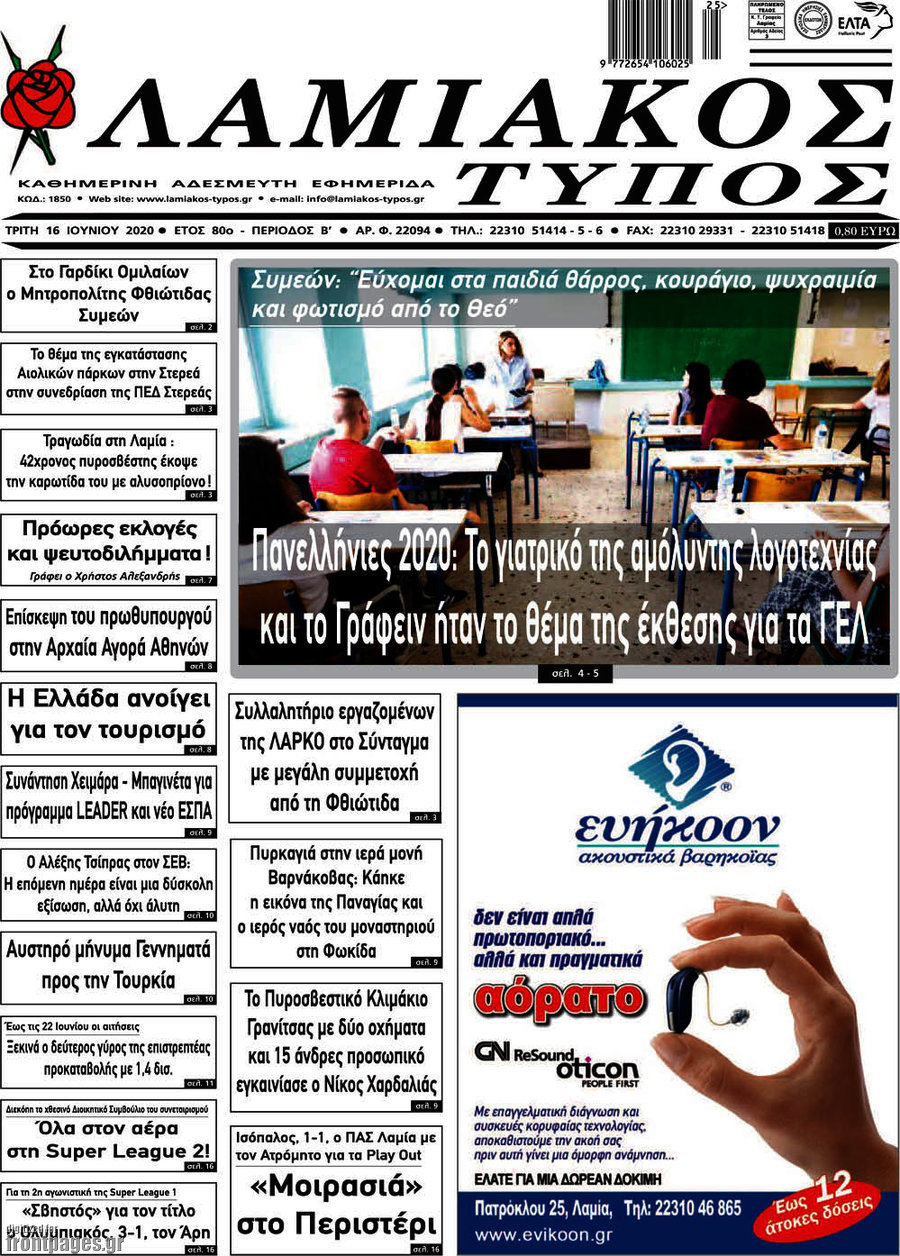 Λαμιακός Τύπος