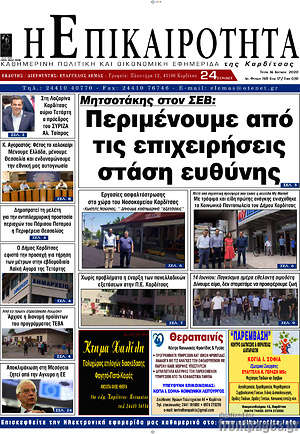 Πρωτοσέλιδο Η Επικαιρότητα