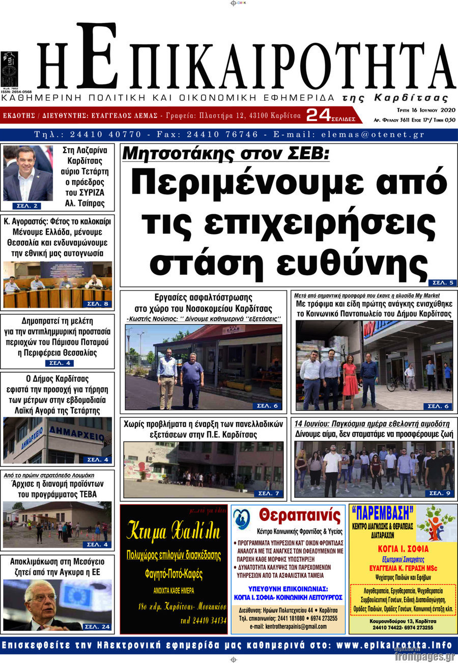 Η Επικαιρότητα
