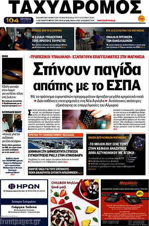 Πρωτοσέλιδο Ταχυδρόμος