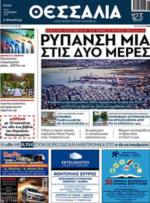 Πρωτοσέλιδο Θεσσαλία