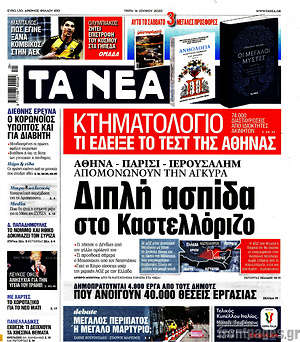 Τα Νέα: Διπλή ασπίδα στο Καστελλόριζο
