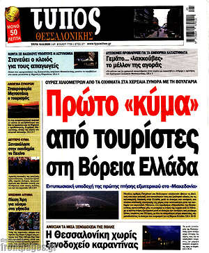 Πρωτοσέλιδο εφημερίδας Τύπος Θεσσαλονίκης - protoselida