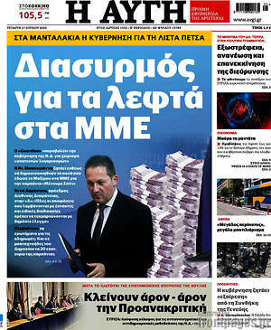 Αυγή: Διασυρμός για τα λεφτά στα ΜΜΕ