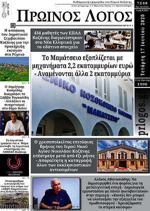 Πρωτοσέλιδο Πρωινός Λόγος