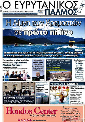 Πρωτοσέλιδο Ο Ευρυτανικός Παλμός