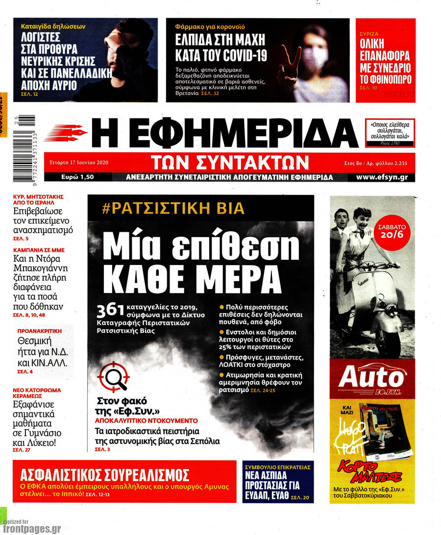 Η εφημερίδα των συντακτών