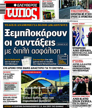 Ελεύθερος Τύπος: Ξεμπλοκάρουν οι συντάξεις με διπλή ασφάλιση