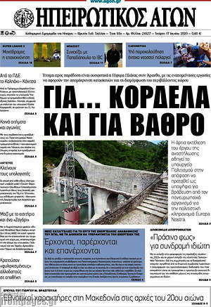 Πρωτοσέλιδο Ηπειρωτικός Αγών