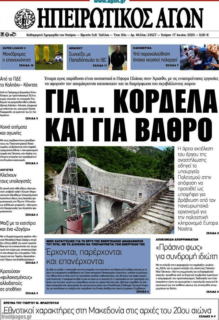 Ηπειρωτικός Αγών