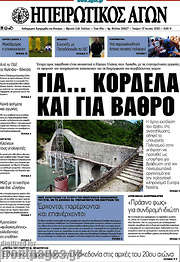 /Ηπειρωτικός Αγών