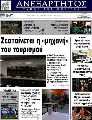 Πρωτοσέλιδο Ανεξάρτητος