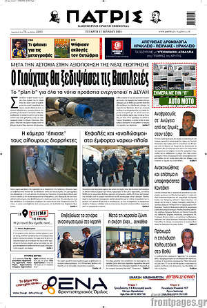 Πρωτοσέλιδο Πατρίς