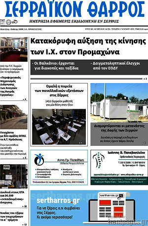 Πρωτοσέλιδο Σερραϊκόν Θάρρος
