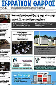 /Σερραϊκόν Θάρρος