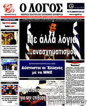 /Ο Λόγος