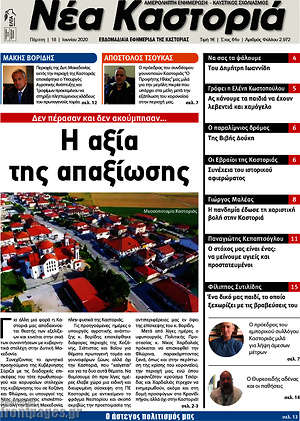 Πρωτοσέλιδο Νέα Καστοριά