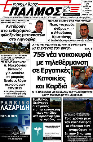 Πρωτοσέλιδο Εορδαϊκός Παλμός