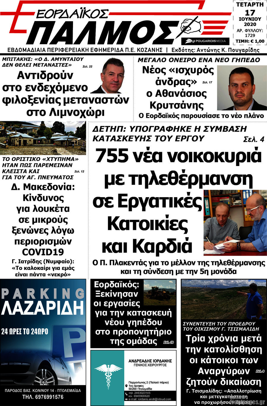 Εορδαϊκός Παλμός
