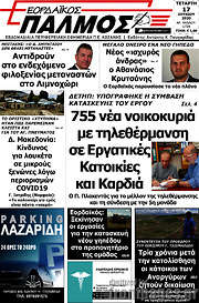 /Εορδαϊκός Παλμός