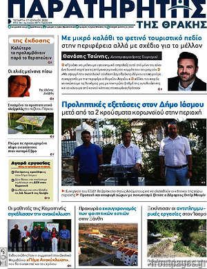 Πρωτοσέλιδο Παρατηρητής