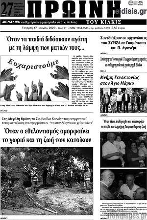 Πρωτοσέλιδο Πρωινή του Κιλκίς