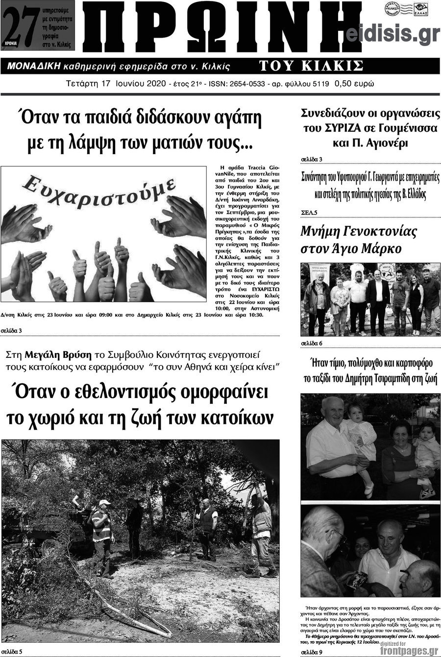 Πρωινή του Κιλκίς