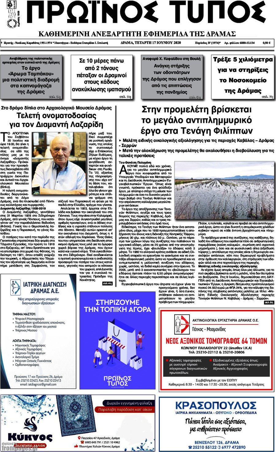 Πρωινός Τύπος Δράμας