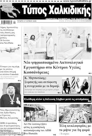Πρωτοσέλιδο Τύπος Χαλκιδικής