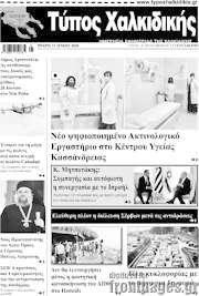 /Τύπος Χαλκιδικής