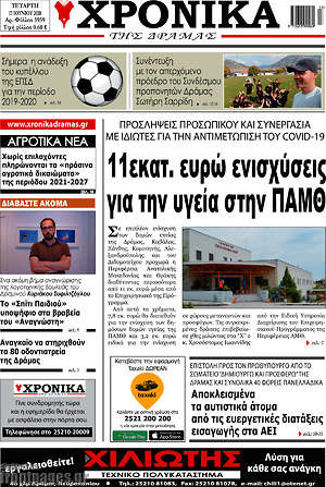 Πρωτοσέλιδο Χρονικά της Δράμας