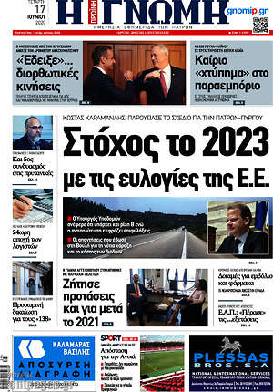 Πρωτοσέλιδο Η Γνώμη